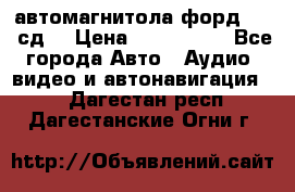 автомагнитола форд 6000 сд  › Цена ­ 500-1000 - Все города Авто » Аудио, видео и автонавигация   . Дагестан респ.,Дагестанские Огни г.